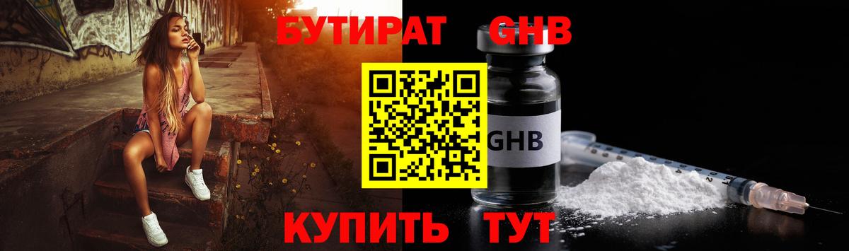 Бутират Butirat Новокубанск